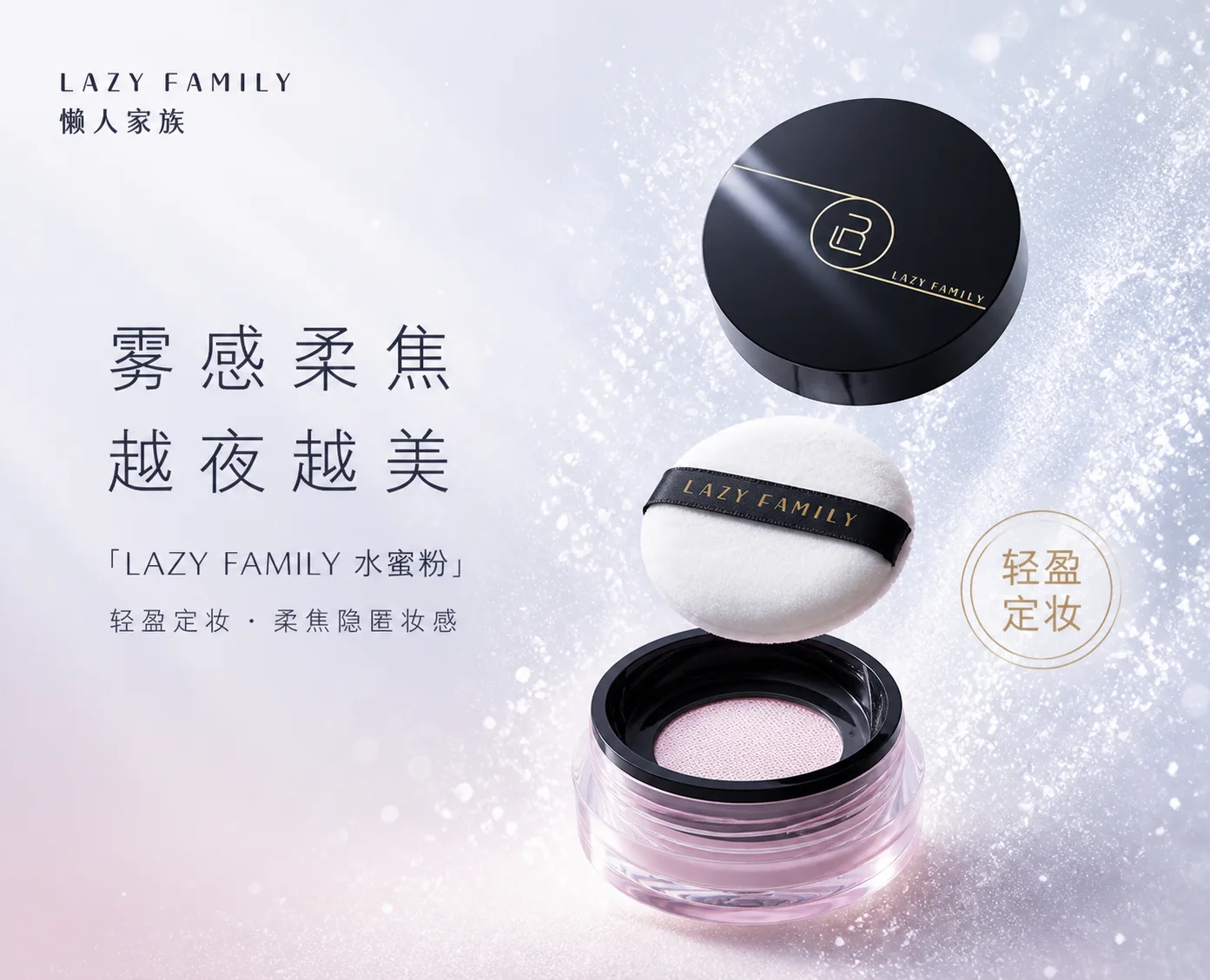 轻糯丝滑蜜粉